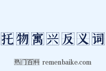 托物寓兴反义词是什么意思的图片